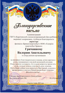 	Благодарственное письмо директору филиала "Брянскэнергосбыт" Валерию Гричанному от ГБУЗ "Карачевский специализированный Дом ребенка"